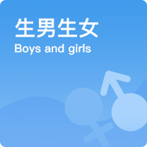 試管嬰兒選性別